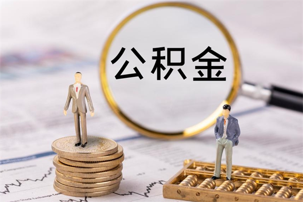 商水急用钱怎么把公积金取出来（急用钱怎么把公积金取出来 额度）